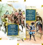 Vikont de Brazhelon, ili Esche desjat let spustja (v 2-kh tomakh) (komplekt)