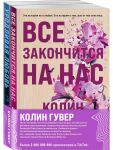 Все закончится на нас. Уродливая любовь. Комплект из 2-х книг