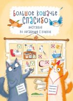 Bolshoe koshache spasibo