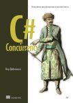 C# Concurrency. Asinkhronnoe programmirovanie i mnogopotochnost