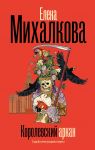 Королевский аркан