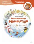 Uvlekatelnaja matematika. Detskaja entsiklopedija