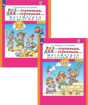 Raz - stupenka, dva - stupenka... Matematika dlja detej 5-7 let. Chast 1, chast 2. Komplekt