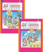 Raz - stupenka, dva - stupenka... Matematika dlja detej 5-7 let. Chast 1, chast 2. Komplekt