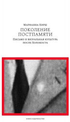 Поколение постпамяти: Письмо и визуальная культура после Холокоста