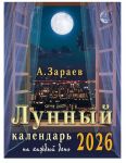 Зараев. Лунный календарь на каждый день 2026