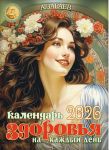 Зараев. Календарь здоровья на каждый день 2026 год