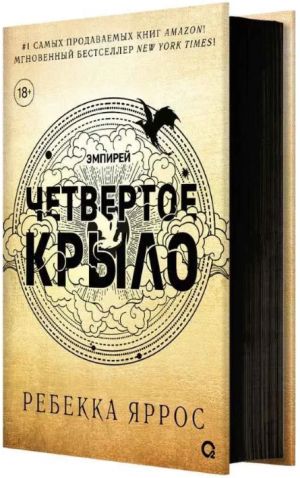 Chetvertoe krylo. Empirej. Kniga 1