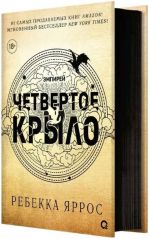 Chetvertoe krylo. Empirej. Kniga 1