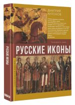Русские иконы: геометрия и знаки