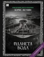 Планета Вода (с расшифровкой)