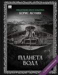 Planeta Voda. Roman s rasshifrovkoj