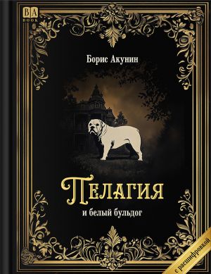 Pelagija i belyj buldog