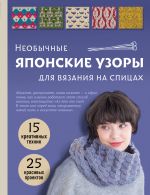 Neobychnye japonskie uzory dlja vjazanija na spitsakh. 15 kreativnykh tekhnik, 25 krasivykh proektov