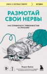Razmotaj svoi nervy. Nauchno dokazannyj sposob razorvat porochnyj krug trevogi i strakha