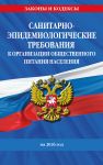 SanPin 2.3/2.4.3590-20. Sanitarno-epidemiologicheskie trebovanija k organizatsii obschestvennogo pitanija naselenija na 2026 god