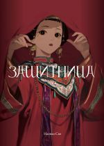 Zaschitnitsa. Tom 2