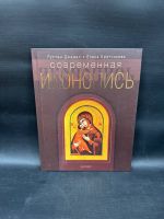Современная иконопись