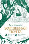 Волшебная почта. Книга 2