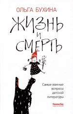 Zhizn i smert: samye vazhnye voprosy detskoj literatury