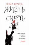 Жизнь и смерть: самые важные вопросы детской литературы