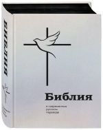 Biblija v sovremennom russkom perevode