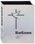 Библия в современном русском переводе