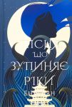Пiсня, що зупиняє рiки