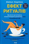 Ефект ритуалiв. Вiд звички до ритуалу: використовуйте дивовижну силу повсякденних дiй
