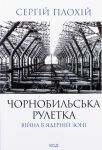 Чорнобильська рулетка. Вiйна в ядернiй зонi