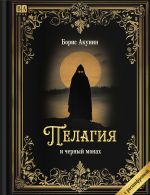 Pelagija i chernyj monakh. Roman s rasshifrovkoj