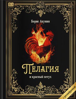 Pelagija i krasnyj petukh. Roman s rasshifrovkoj
