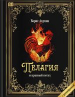 Pelagija i krasnyj petukh. Roman s rasshifrovkoj