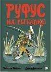 Руфус на рыбалке