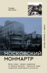 Moskovskij Monmartr. Zhizn vokrug gorodka khudozhnikov na Verkhnej Maslovke. Tvorcheskie budni sozdatelej proletarskogo iskusstva