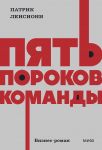 Pjat porokov komandy. NEON Pocketbooks