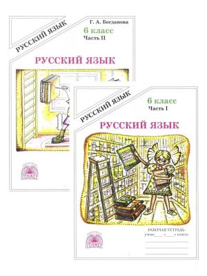 Русский язык 6 класс Рабочая тетрадь В 2-х частях