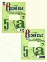 Русский язык 5 класс. Рабочая тетрадь. Комплект в 2-х частях. ФГОС
