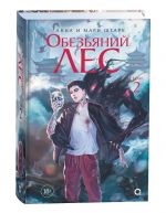 Обезьяний лес. Том 2