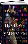 Pochemu my umiraem: Peredovaja nauka o starenii i poisk bessmertija