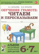 Obuchenie gramote. Chitaem i pereskazyvaem. Albom igrovykh uprazhnenij dlja detej 6-7 let. FGOS DO