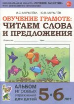 Obuchenie gramote. Chitaem slova i predlozhenija. Albom igrovykh uprazhnenij dlja detej 5-6 let. FGOS DO
