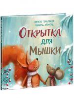 Otkrytka dlja Myshki