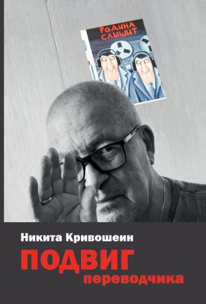 Podvig perevodchika. Vospominanija