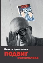 Podvig perevodchika. Vospominanija