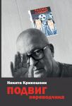 Подвиг переводчика. Воспоминания