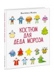 Kostjum dlja Deda Moroza