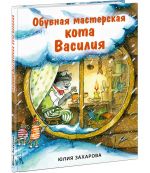 Обувная мастерская кота Василия