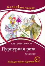 Пурпурная роза. С. Сологуб. Книга для чтения с заданиями. Лексический минимум - 2300 слов (B1)