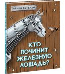 Кто починит железную лошадь?